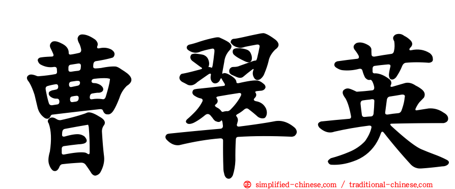 曹翠英