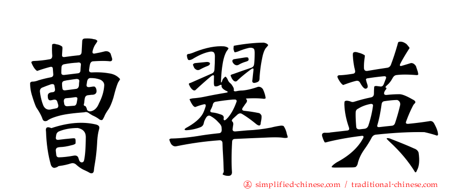 曹翠英