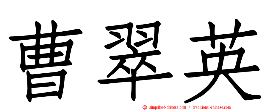 曹翠英