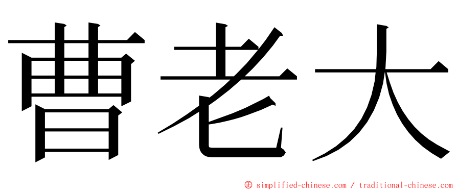 曹老大 ming font