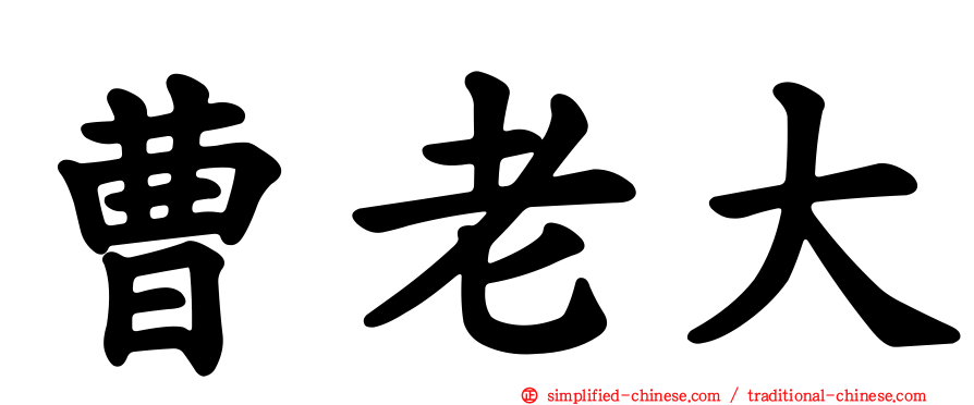 曹老大