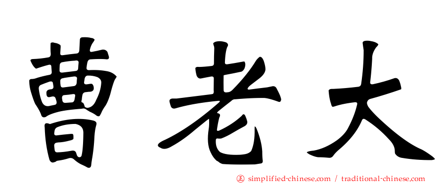 曹老大