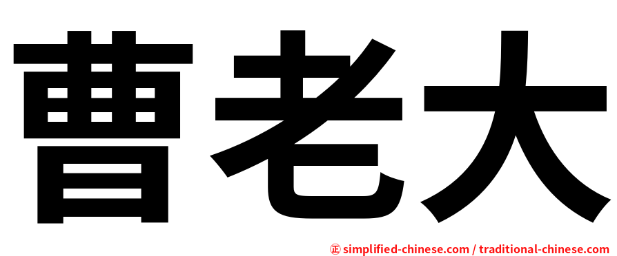 曹老大