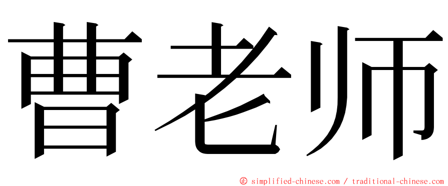 曹老师 ming font