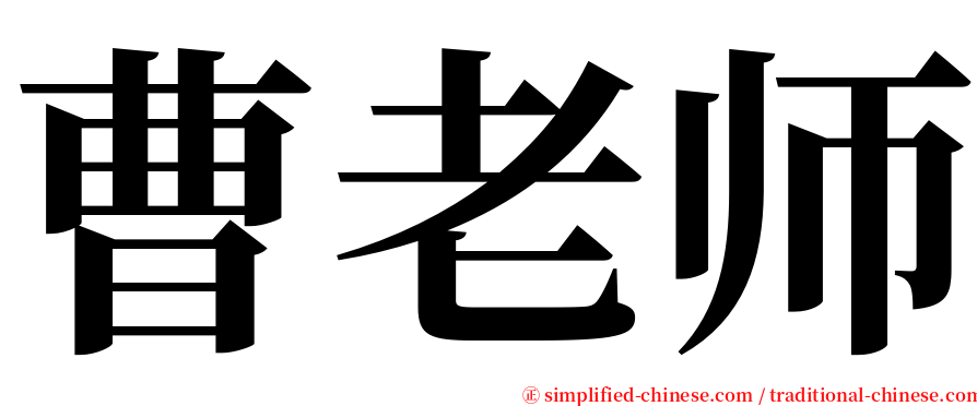 曹老师 serif font