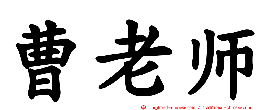 曹老师