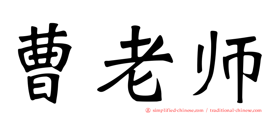 曹老师