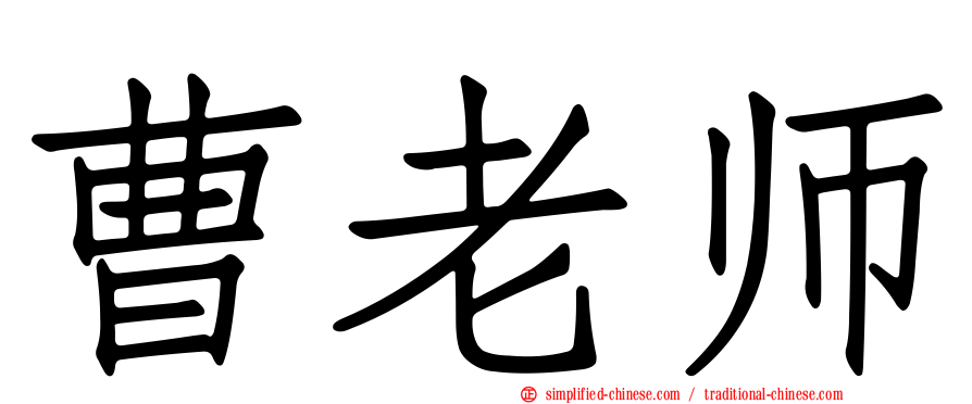 曹老师