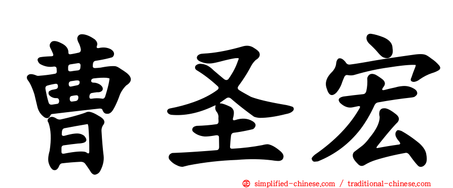 曹圣宏