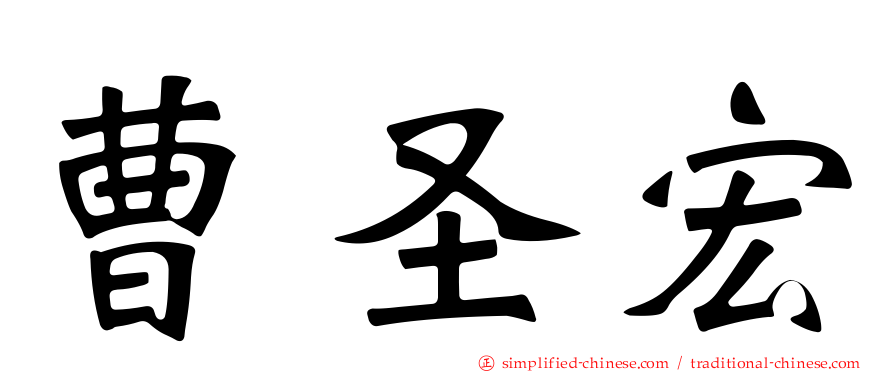 曹圣宏