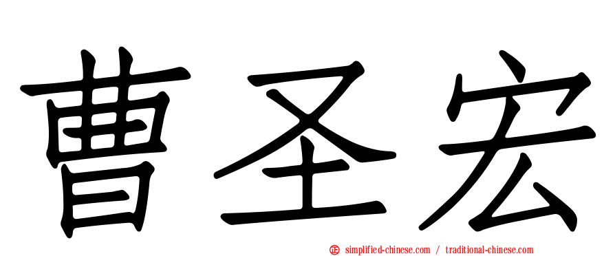 曹圣宏