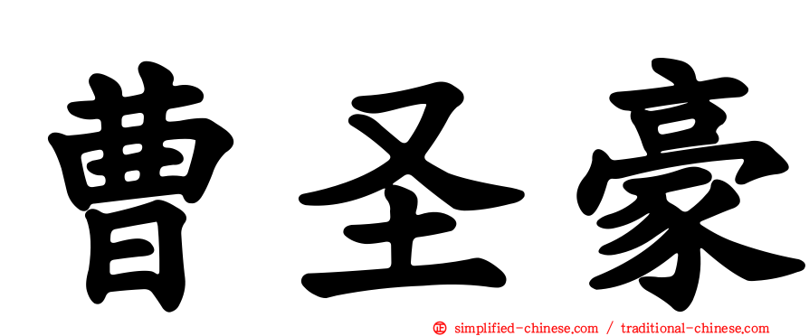 曹圣豪