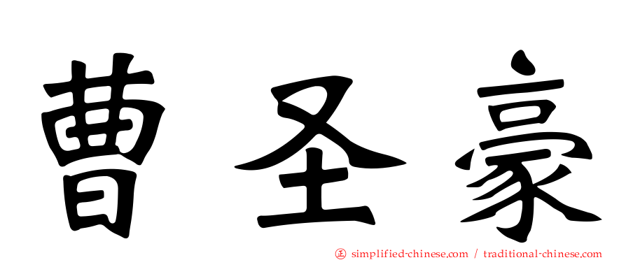 曹圣豪