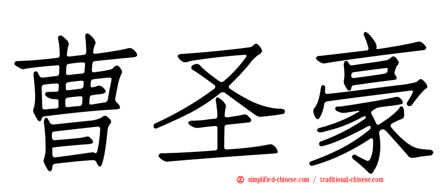 曹圣豪