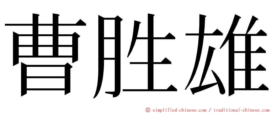 曹胜雄 ming font