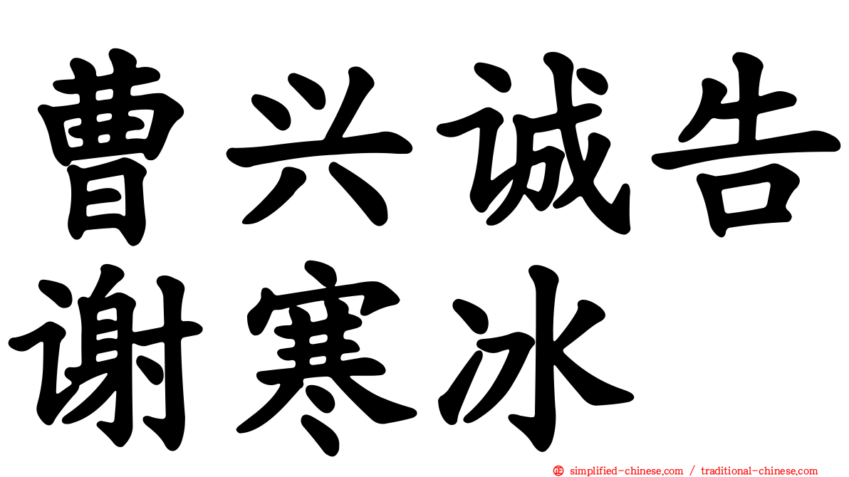 曹兴诚告谢寒冰