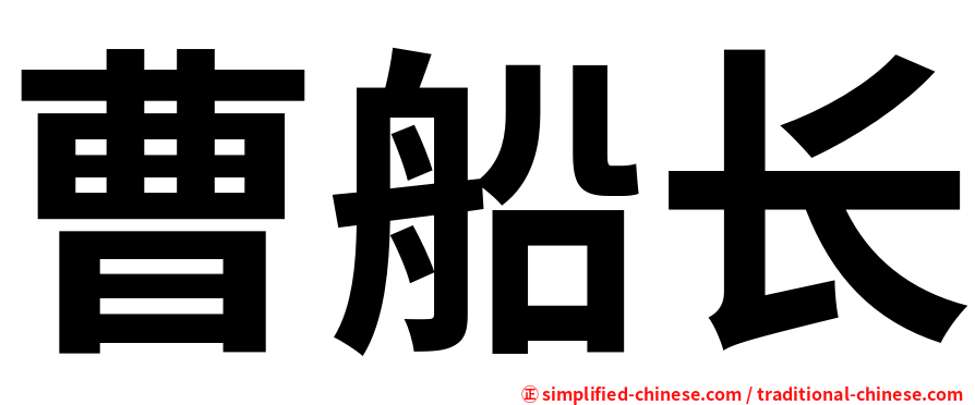 曹船长