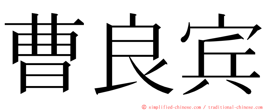 曹良宾 ming font