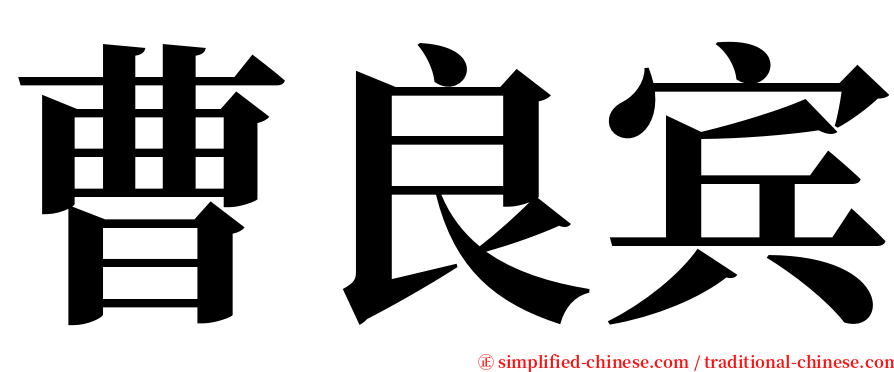 曹良宾 serif font