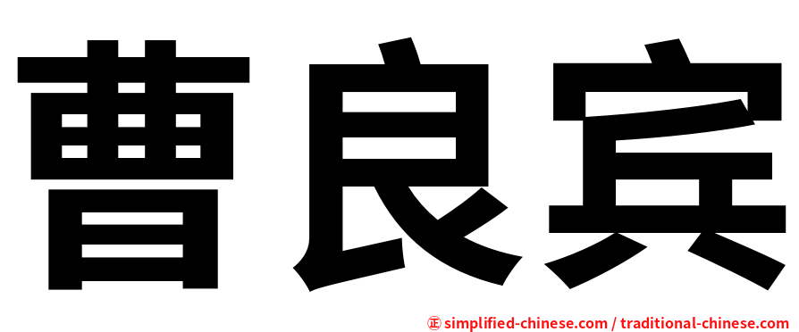 曹良宾