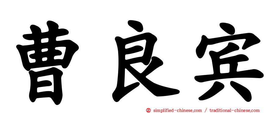 曹良宾