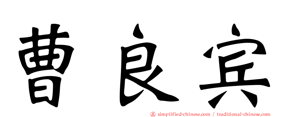 曹良宾