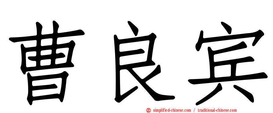 曹良宾
