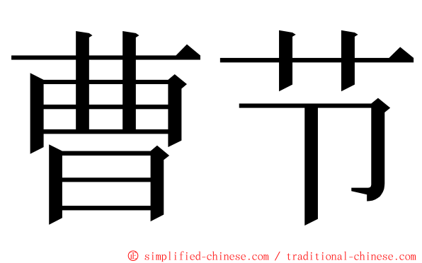 曹节 ming font
