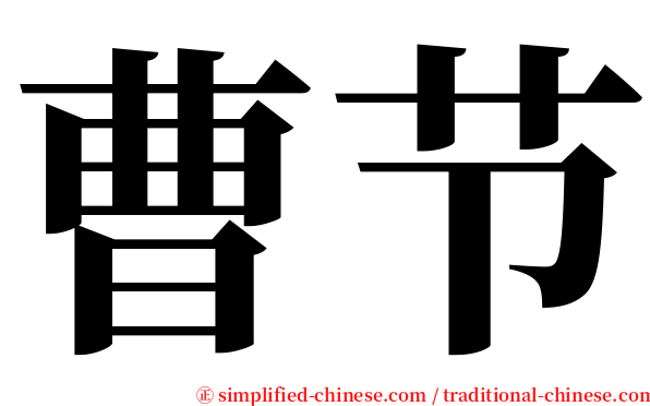 曹节 serif font