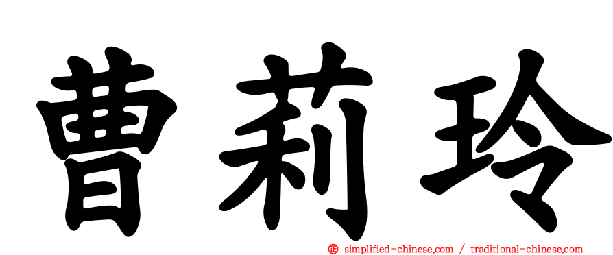 曹莉玲