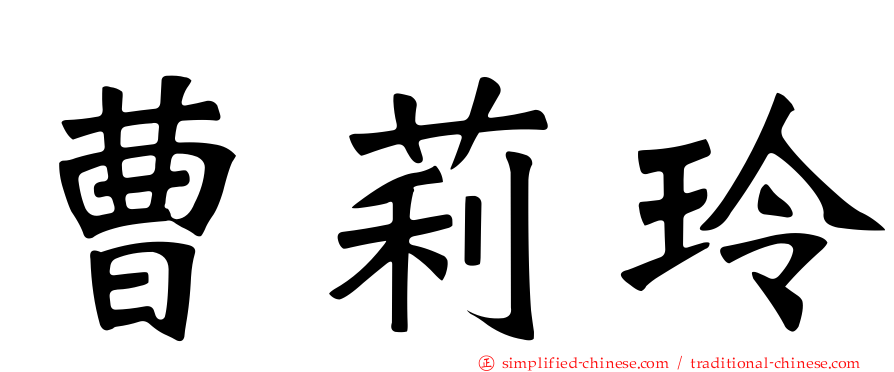 曹莉玲