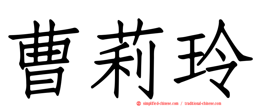 曹莉玲