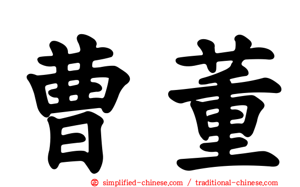 曹董