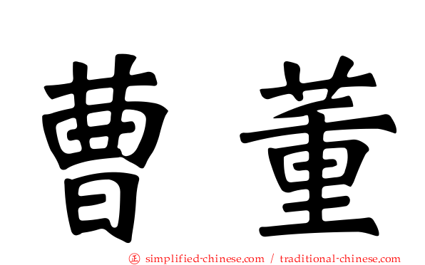 曹董