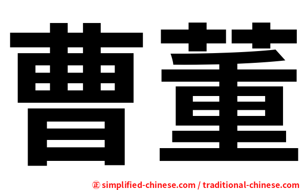 曹董