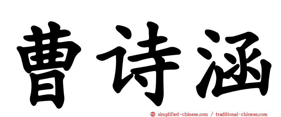 曹诗涵