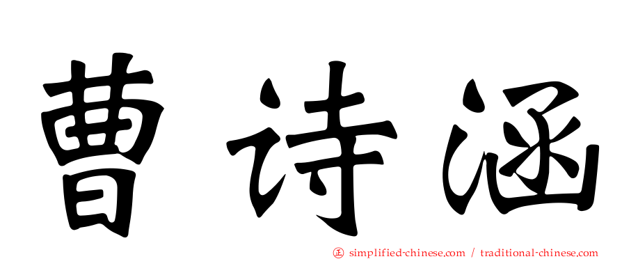 曹诗涵