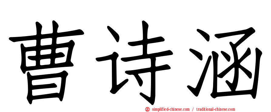 曹诗涵