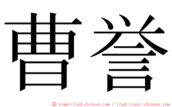曹誉 ming font