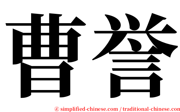 曹誉 serif font