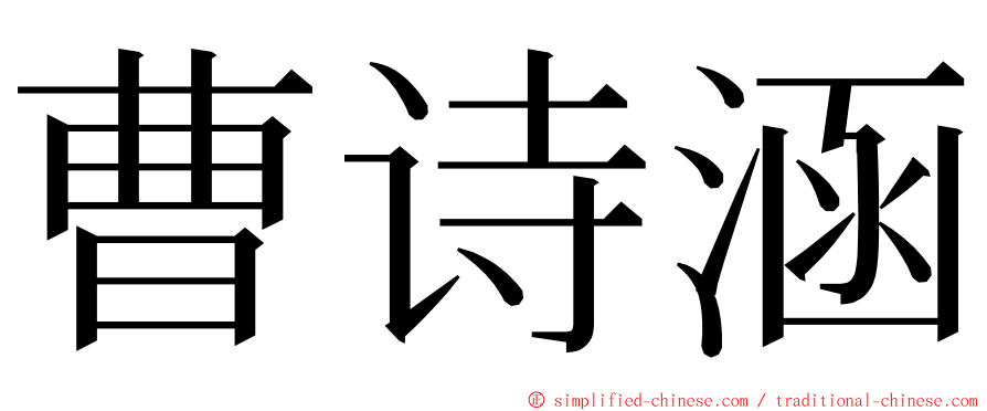 曹诗涵 ming font