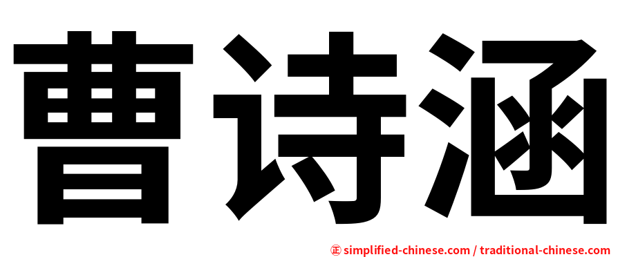 曹诗涵