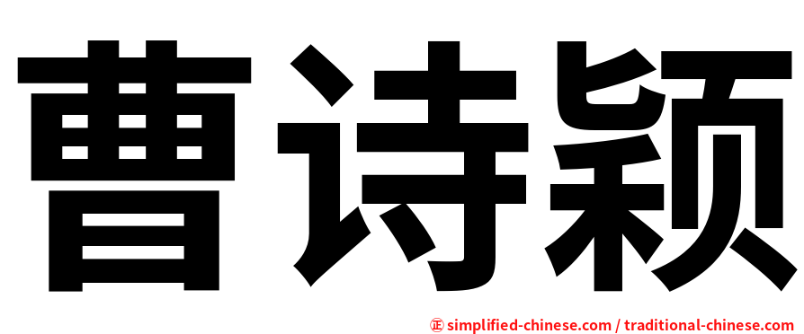 曹诗颖
