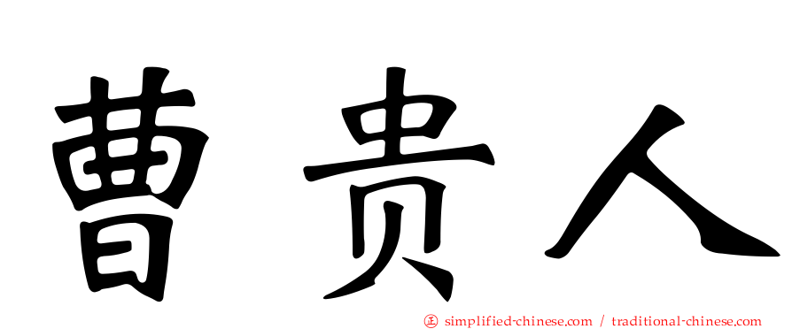 曹贵人