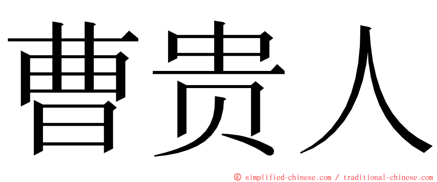 曹贵人 ming font