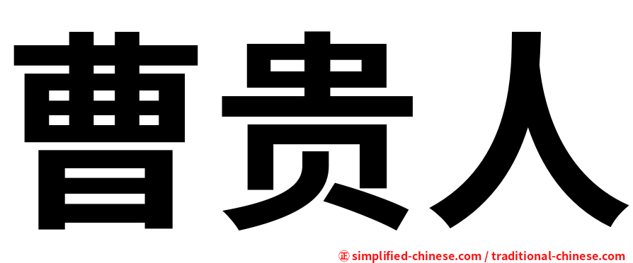 曹贵人
