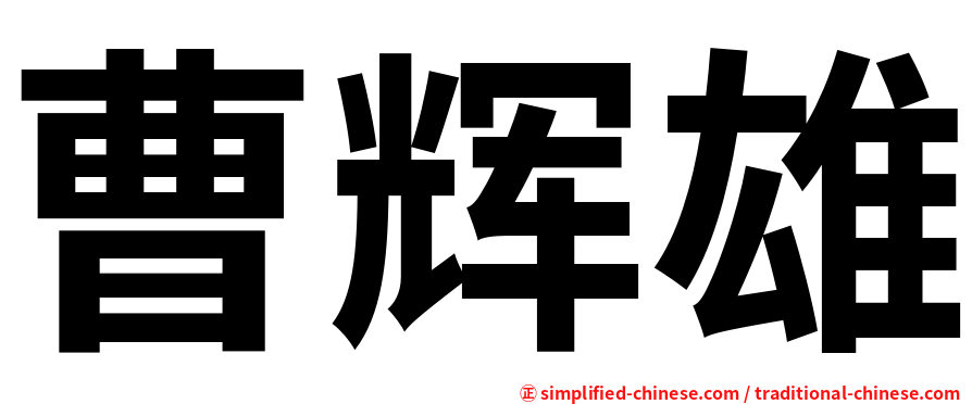 曹辉雄