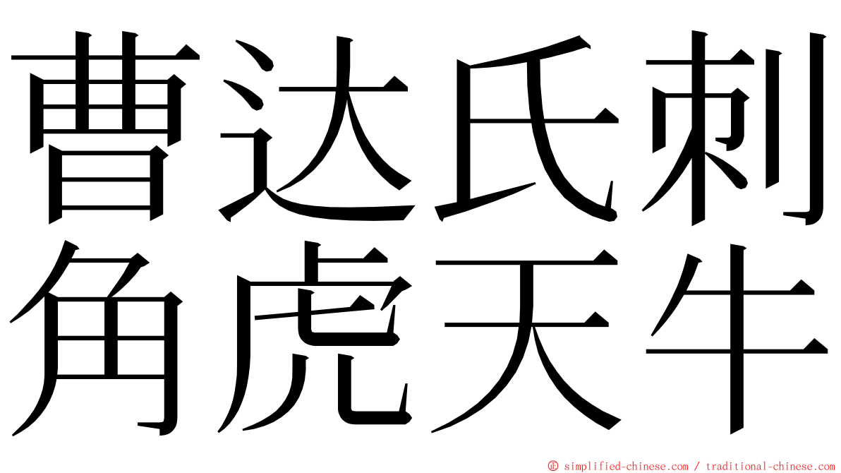 曹达氏刺角虎天牛 ming font