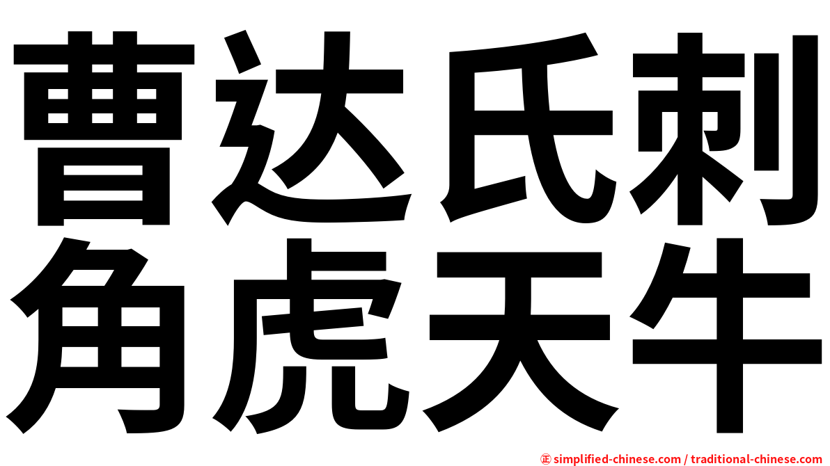 曹达氏刺角虎天牛