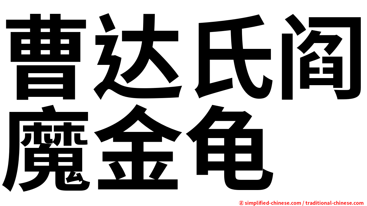 曹达氏阎魔金龟
